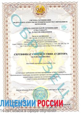 Образец сертификата соответствия аудитора №ST.RU.EXP.00014300-3 Приморско-Ахтарск Сертификат OHSAS 18001